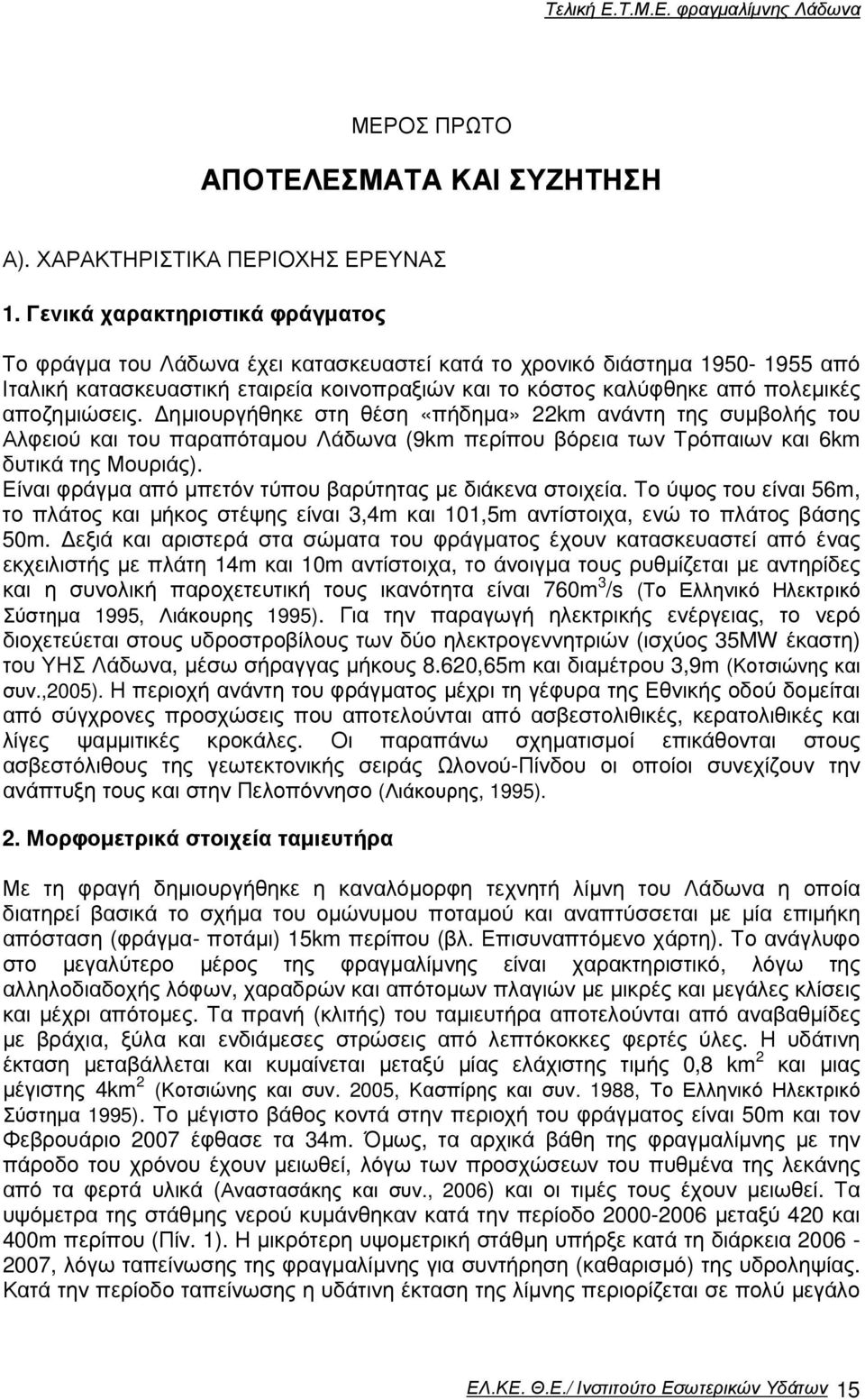 αποζηµιώσεις. ηµιουργήθηκε στη θέση «πήδηµα» 22km ανάντη της συµβολής του Αλφειού και του παραπόταµου Λάδωνα (9km περίπου βόρεια των Τρόπαιων και 6km δυτικά της Μουριάς).