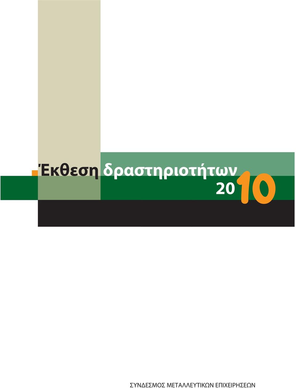 2010 ΣΥΝΔΕΣΜΟΣ