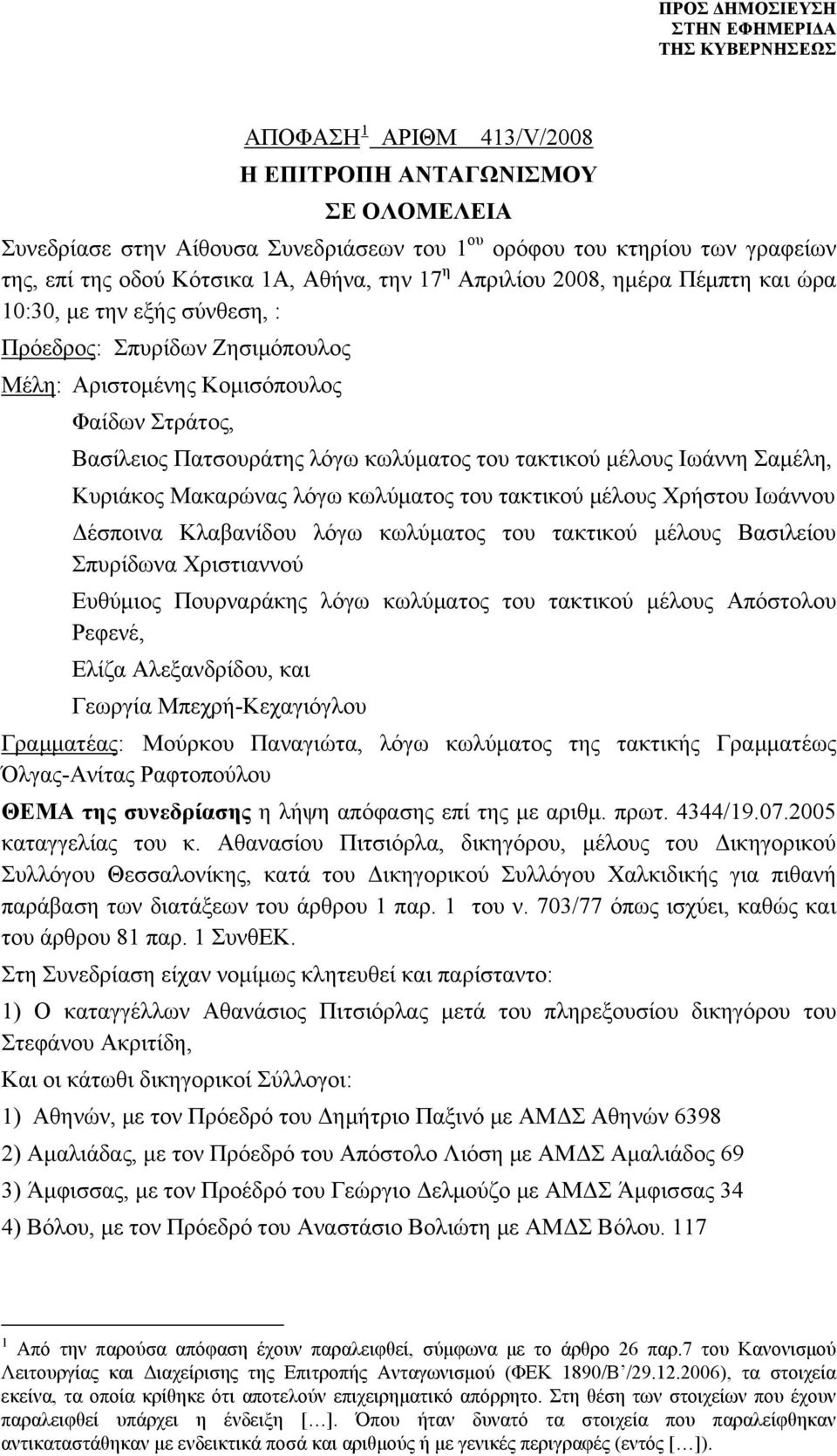 Σαμέλη, Κυριάκος Μακαρώνας λόγω κωλύματος του τακτικού μέλους Χρήστου Ιωάννου Δέσποινα Κλαβανίδου λόγω κωλύματος του τακτικού μέλους Βασιλείου Σπυρίδωνα Χριστιαννού Ευθύμιος Πουρναράκης λόγω