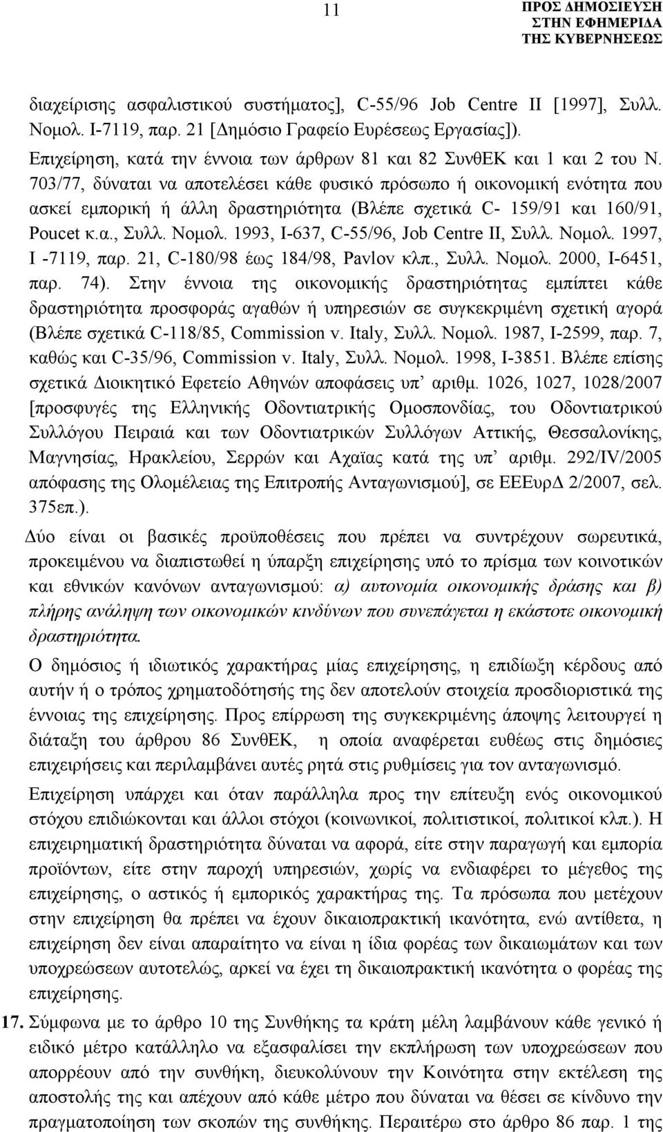 703/77, δύναται να αποτελέσει κάθε φυσικό πρόσωπο ή οικονομική ενότητα που ασκεί εμπορική ή άλλη δραστηριότητα (Βλέπε σχετικά C- 159/91 και 160/91, Poucet κ.α., Συλλ. Νομολ.