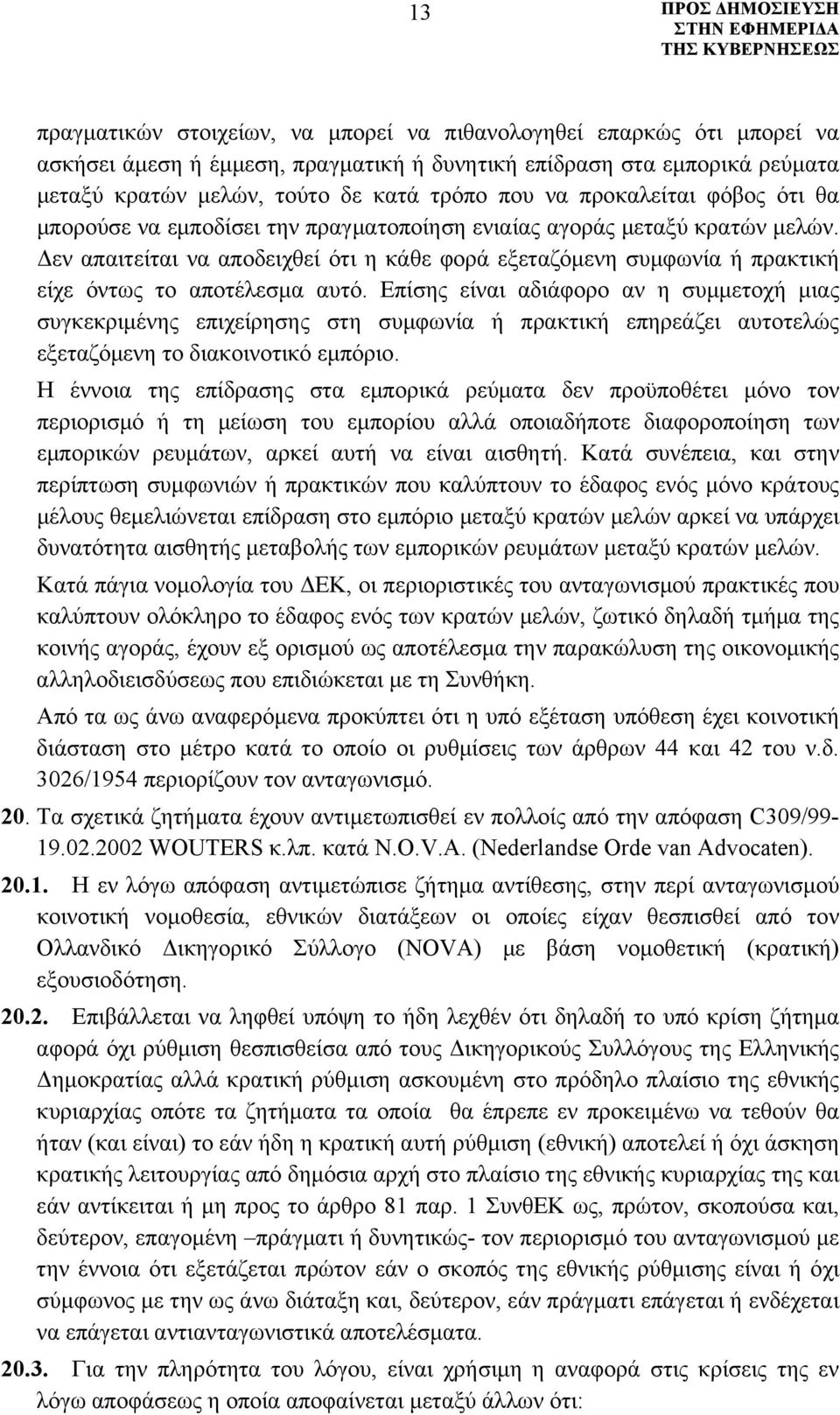 Δεν απαιτείται να αποδειχθεί ότι η κάθε φορά εξεταζόμενη συμφωνία ή πρακτική είχε όντως το αποτέλεσμα αυτό.