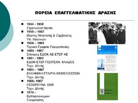 Ομιλία Π. Βέττα, Πολιτικού Μηχανικού του το καταλόγισαν σαν πλάτος, όμως σε κάθε τομέα έδωσε βάθος που λίγοι θα το είχαν δώσει. Σχήμα 4 Κυρίως ο Τάσιος υπήρξε και είναι Μηχανικός.