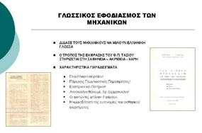 Θ. Π. ΤΑΣΙΟΣ, 80 ΧΡΟΝΙΑ Όλα αυτά ήταν μία κινητοποίηση όπου καταρχήν έπεισε, δεύτερον συγκέντρωσε, τρίτον καθοδήγησε, τέταρτον έφτιαξε προγράμματα δράσης: εσύ θα κάνεις αυτό, εσύ θα κάνεις εκείνο,