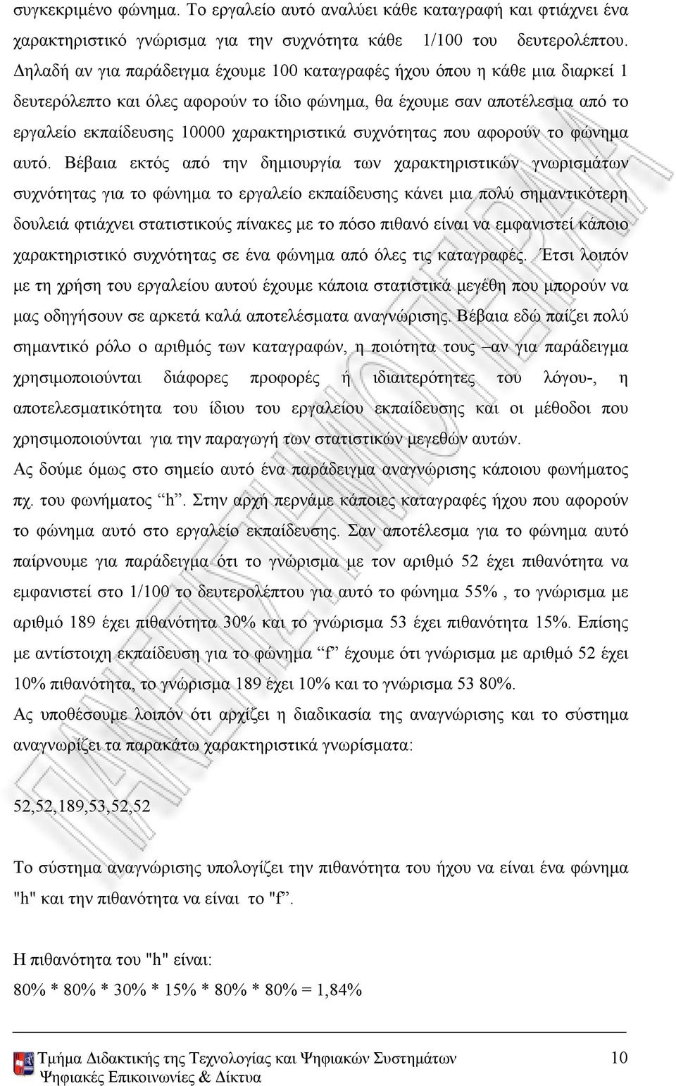 συχνότητας που αφορούν το φώνημα αυτό.