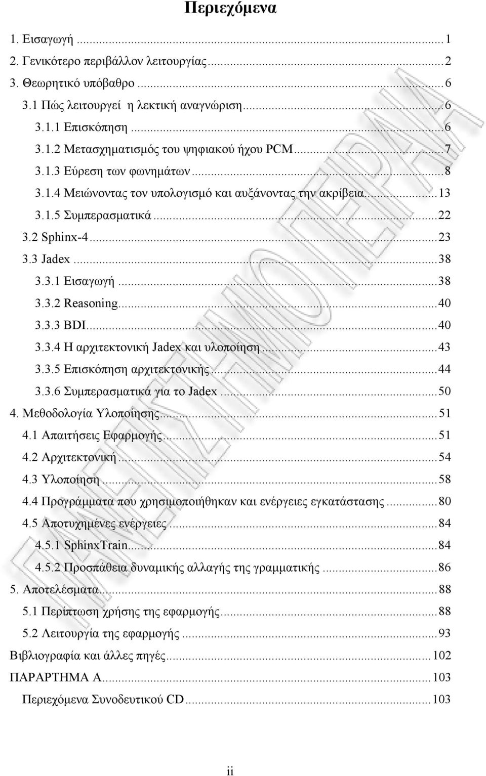 3.3 BDI...40 3.3.4 Η αρχιτεκτονική Jadex και υλοποίηση...43 3.3.5 Επισκόπηση αρχιτεκτονικής...44 3.3.6 Συμπερασματικά για το Jadex...50 4. Μεθοδολογία Υλοποίησης...51 4.1 Απαιτήσεις Εφαρμογής...51 4.2 Αρχιτεκτονική.