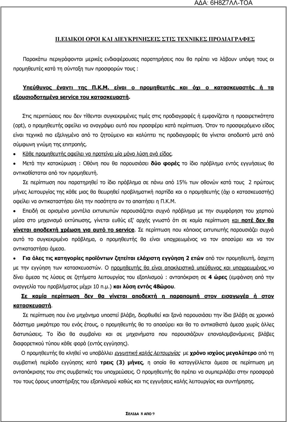 Στις περιπτώσεις που δεν τίθενται συγκεκριμένες τιμές στις προδιαγραφές ή εμφανίζεται η προαιρετικότητα (opt), ο προμηθευτής οφείλει να αναγράψει αυτό που προσφέρει κατά περίπτωση.