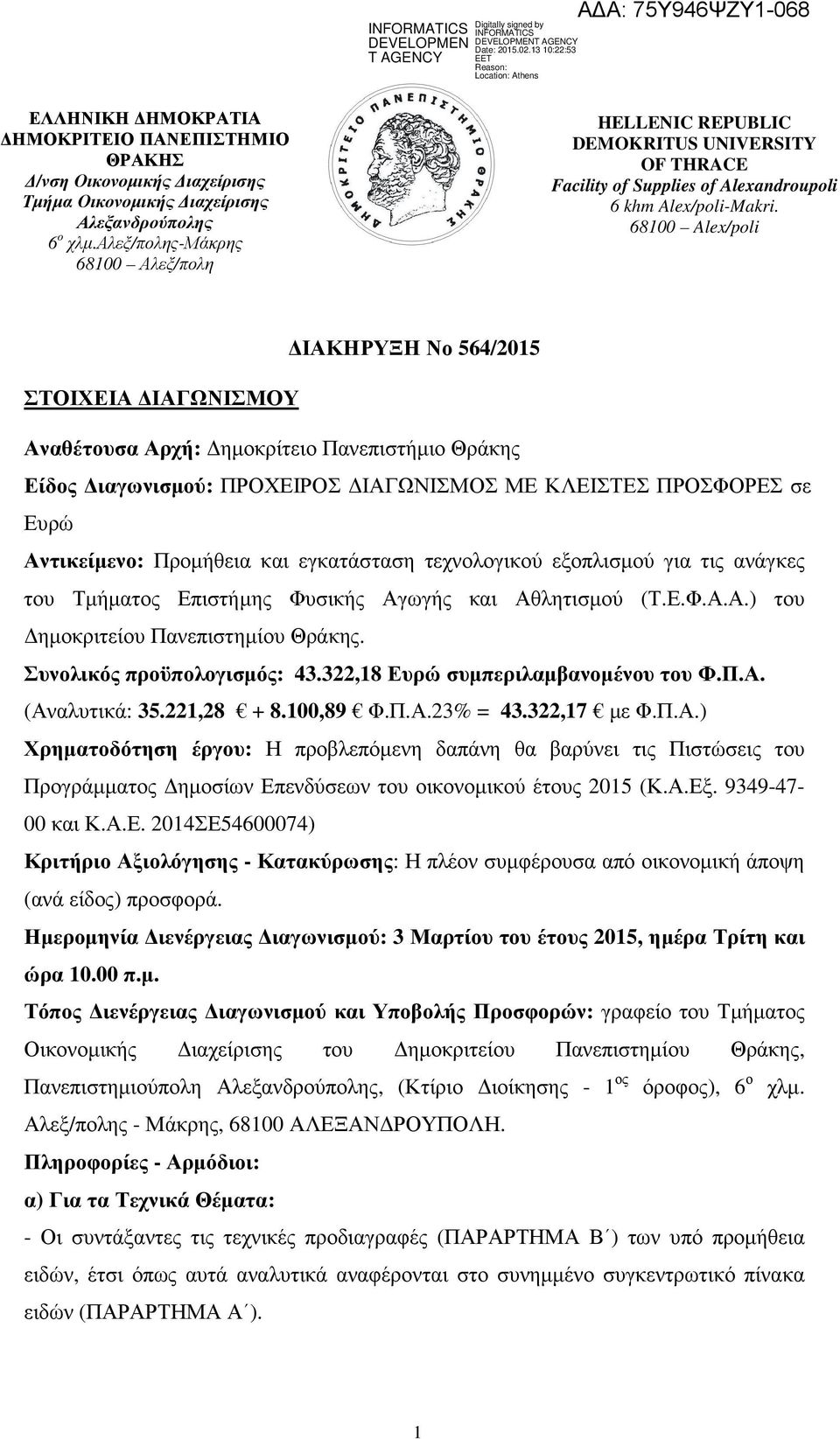 68100 Alex/poli ΙΑΚΗΡΥΞΗ Νο 564/2015 ΣΤΟΙΧΕΙΑ ΙΑΓΩΝΙΣΜΟΥ Αναθέτουσα Αρχή: ηµοκρίτειο Πανεπιστήµιο Θράκης Είδος ιαγωνισµού: ΠΡΟΧΕΙΡΟΣ ΙΑΓΩΝΙΣΜΟΣ ΜΕ ΚΛΕΙΣΤΕΣ ΠΡΟΣΦΟΡΕΣ σε Ευρώ Αντικείµενο: Προµήθεια