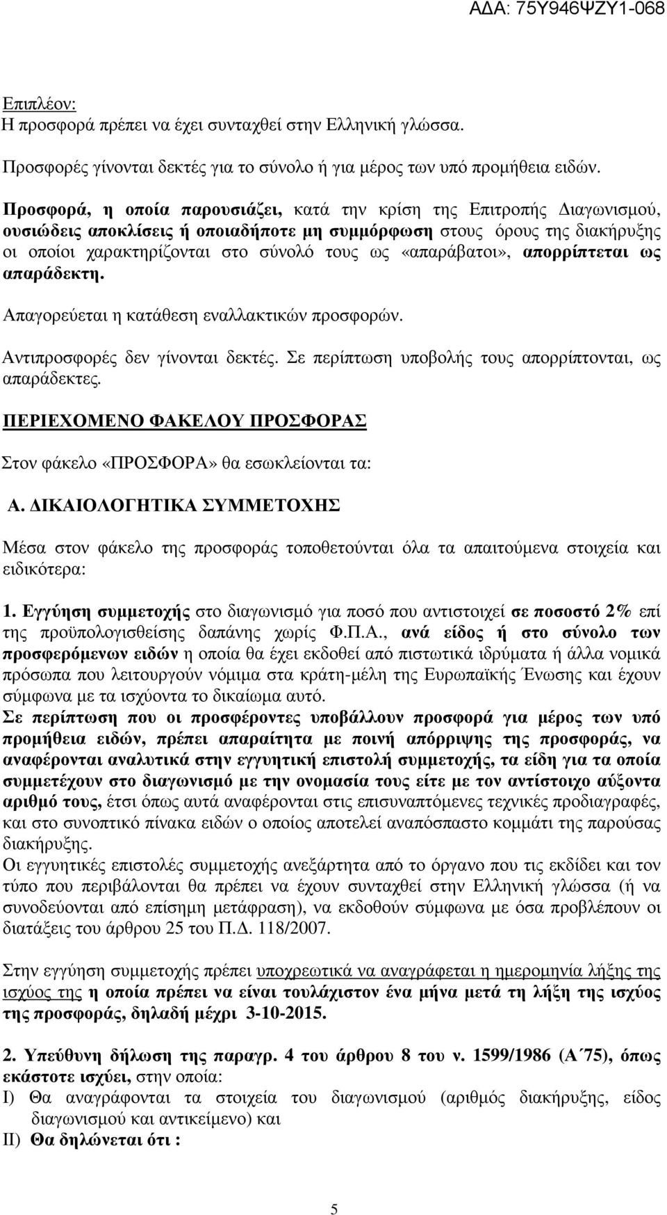 «απαράβατοι», απορρίπτεται ως απαράδεκτη. Απαγορεύεται η κατάθεση εναλλακτικών προσφορών. Αντιπροσφορές δεν γίνονται δεκτές. Σε περίπτωση υποβολής τους απορρίπτονται, ως απαράδεκτες.