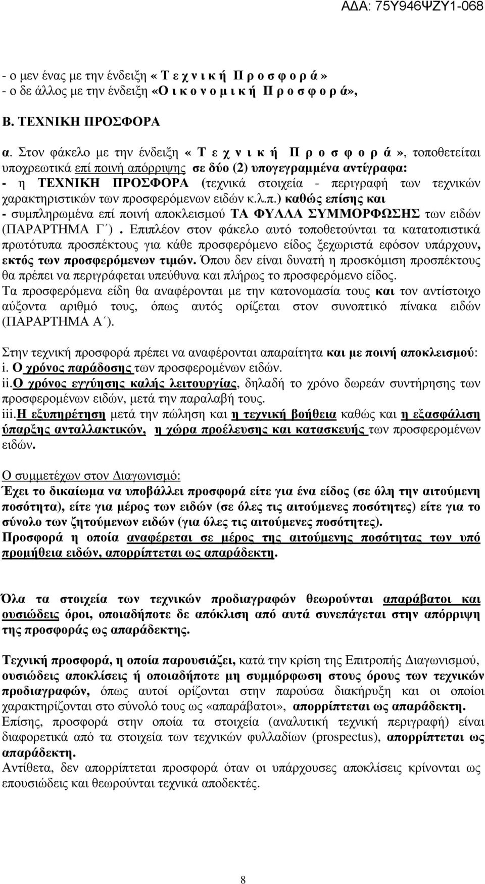 τεχνικών χαρακτηριστικών των προσφερόµενων ειδών κ.λ.π.) καθώς επίσης και - συµπληρωµένα επί ποινή αποκλεισµού ΤΑ ΦΥΛΛΑ ΣΥΜΜΟΡΦΩΣΗΣ των ειδών (ΠΑΡΑΡΤΗΜΑ Γ ).