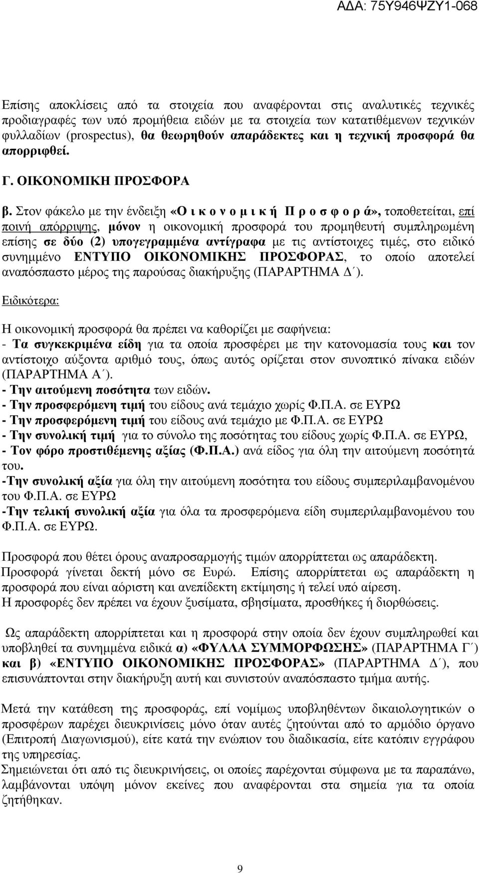 Στον φάκελο µε την ένδειξη «Ο ι κ ο ν ο µ ι κ ή Π ρ ο σ φ ο ρ ά», τοποθετείται, επί ποινή απόρριψης, µόνον η οικονοµική προσφορά του προµηθευτή συµπληρωµένη επίσης σε δύο (2) υπογεγραµµένα αντίγραφα