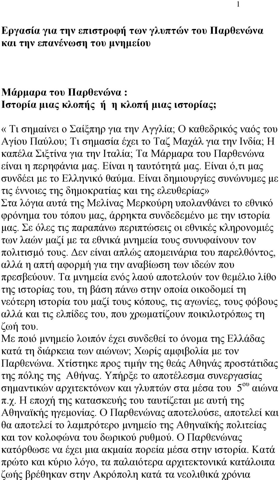 Δίλαη φ,ηη καο ζπλδέεη κε ην Διιεληθφ ζαχκα.