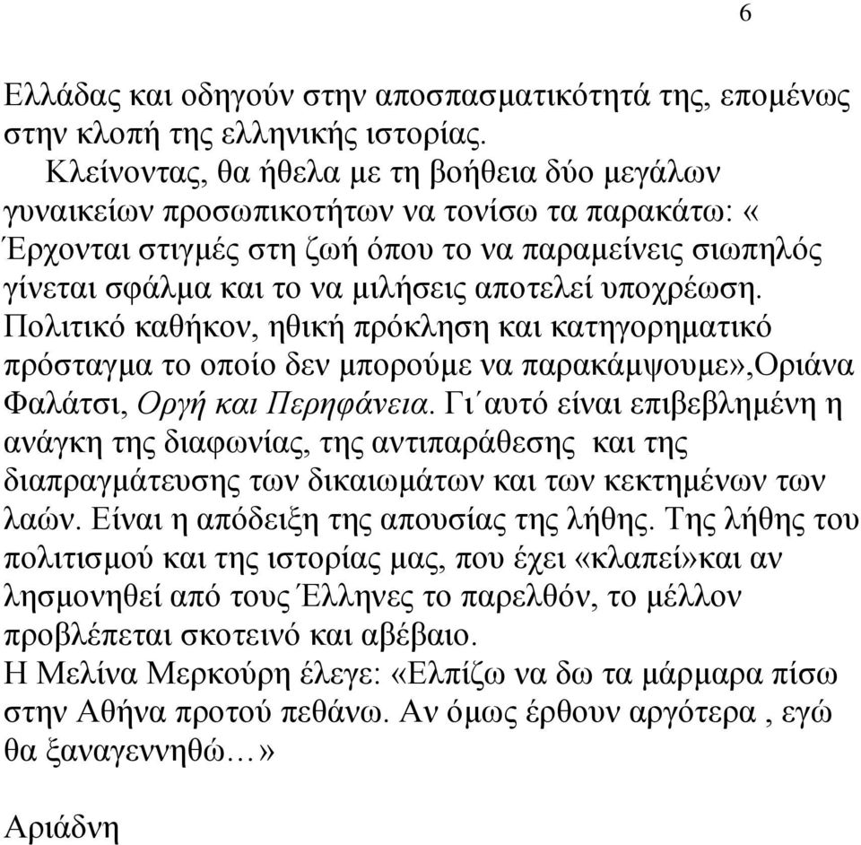 ππνρξέσζε. Πνιηηηθφ θαζήθνλ, εζηθή πξφθιεζε θαη θαηεγνξεκαηηθφ πξφζηαγκα ην νπνίν δελ κπνξνχκε λα παξαθάκςνπκε»,οξηάλα Φαιάηζη, Οργή και Περηφάνεια.