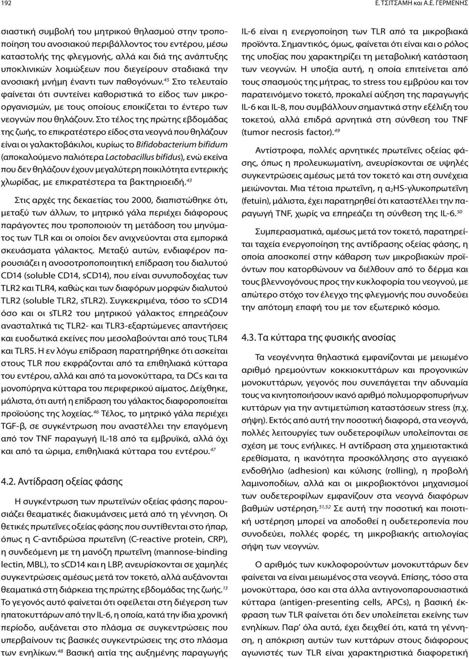 Γερμενής σιαστική συμβολή του μητρικού θηλασμού στην τροποποίηση του ανοσιακού περιβάλλοντος του εντέρου, μέσω καταστολής της φλεγμονής, αλλά και διά της ανάπτυξης υποκλινικών λοιμώξεων που