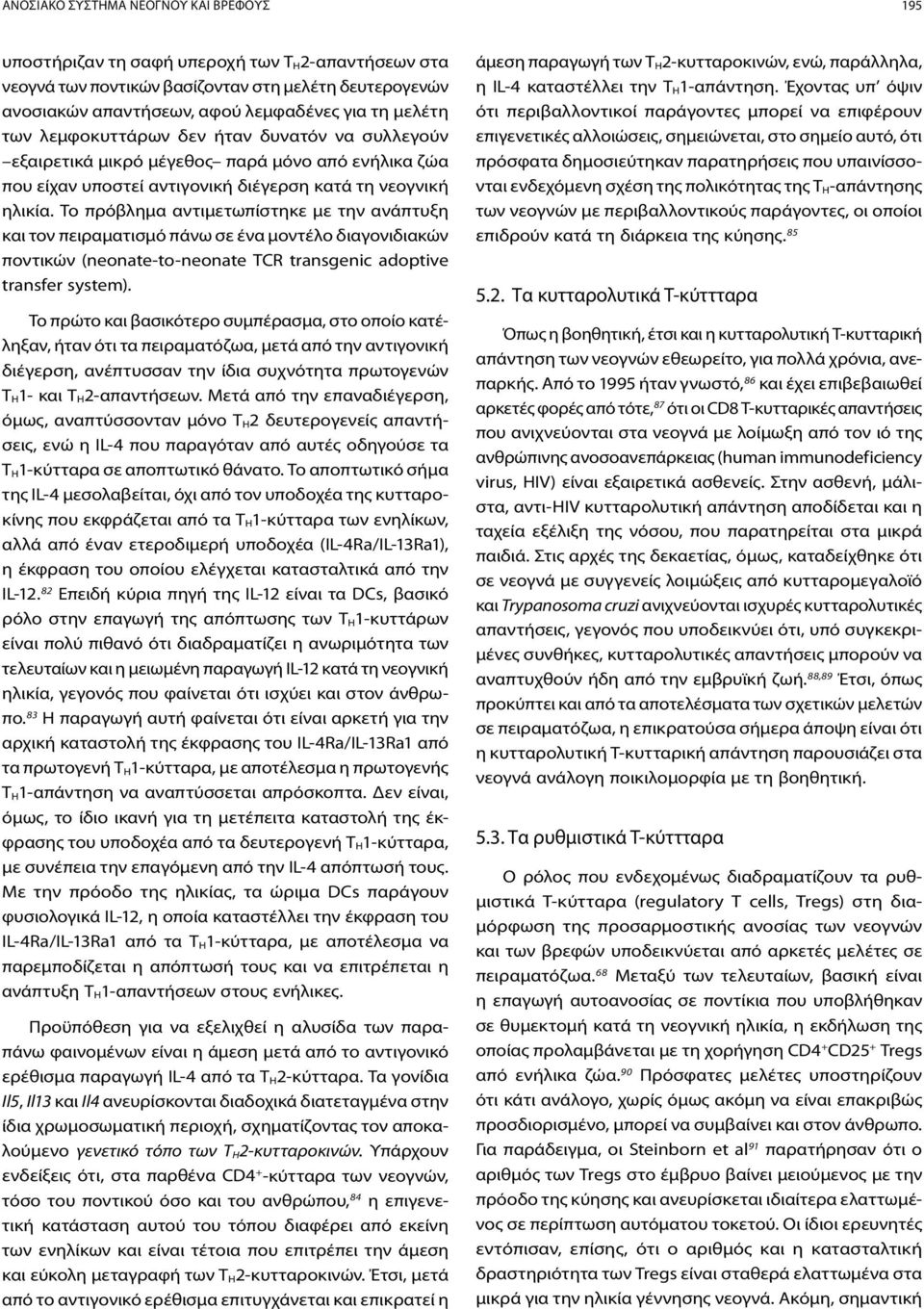 Το πρόβλημα αντιμετωπίστηκε με την ανάπτυξη και τον πειραματισμό πάνω σε ένα μοντέλο διαγονιδιακών ποντικών (neonate-to-neonate TCR transgenic adoptive transfer system).