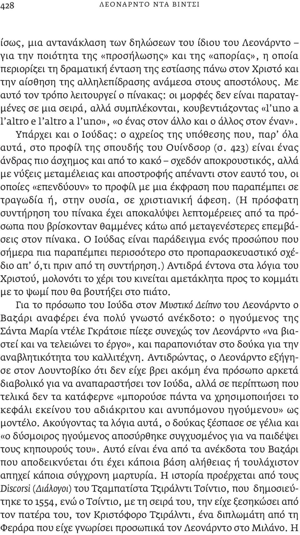 Με αυτό τον τρόπο λειτουργεί ο πίνακας: οι μορφές δεν είναι παραταγμένες σε μια σειρά, αλλά συμπλέκονται, κουβεντιάζοντας «l uno a l altro e l altro a l uno», «ο ένας στον άλλο και ο άλλος στον έναν».