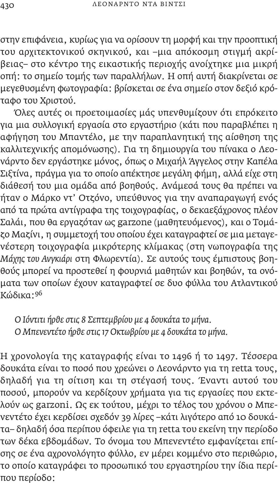 Όλες αυτές οι προετοιμασίες μάς υπενθυμίζουν ότι επρόκειτο για μια συλλογική εργασία στο εργαστήριο (κάτι που παραβλέπει η αφήγηση του Μπαντέλο, με την παραπλανητική της αίσθηση της καλλιτεχνικής