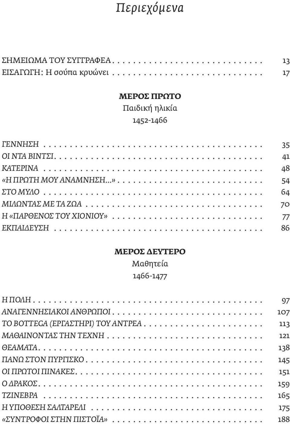 ................................. 70 Η «ΠΑΡΘΕΝΟΣ ΤΟΥ ΧΙΟΝΙΟΥ»............................. 77 ΕΚΠΑΙΔΕΥΣΗ........................................ 86 ΜΕΡΟΣ ΔΕΥΤΕΡΟ Μαθητεία 1466-1477 Η ΠΟΛΗ.