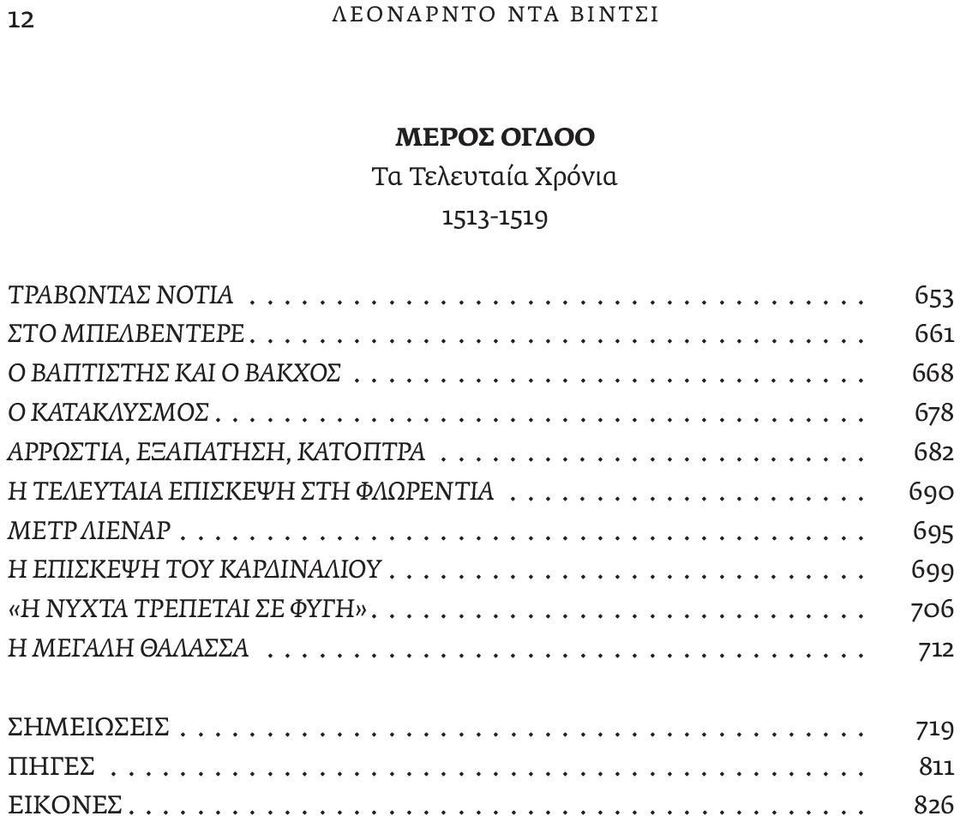 .................... 690 ΜΕΤΡ ΛΙΕΝΑΡ........................................ 695 Η ΕΠΙΣΚΕΨΗ ΤΟΥ ΚΑΡΔΙΝΑΛΙΟΥ............................ 699 «Η ΝΥΧΤΑ ΤΡΕΠΕΤΑΙ ΣΕ ΦΥΓΗ»............................. 706 Η ΜΕΓΑΛΗ ΘΑΛΑΣΣΑ.