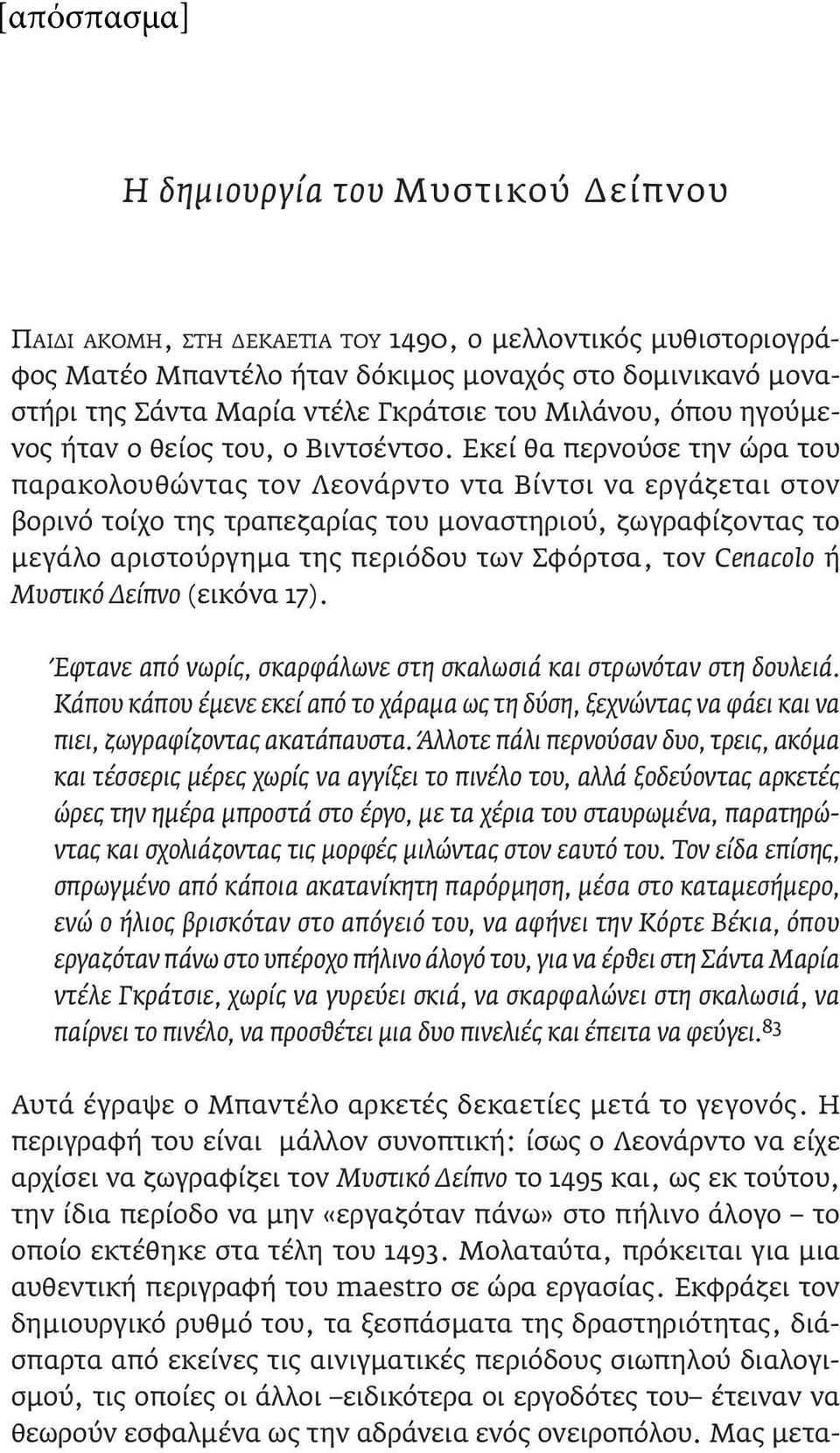 Εκεί θα περνούσε την ώρα του παρακολουθώντας τον Λεονάρντο ντα Βίντσι να εργάζεται στον βορινό τοίχο της τραπεζαρίας του μοναστηριού, ζωγραφίζοντας το μεγάλο αριστούργημα της περιόδου των Σφόρτσα,