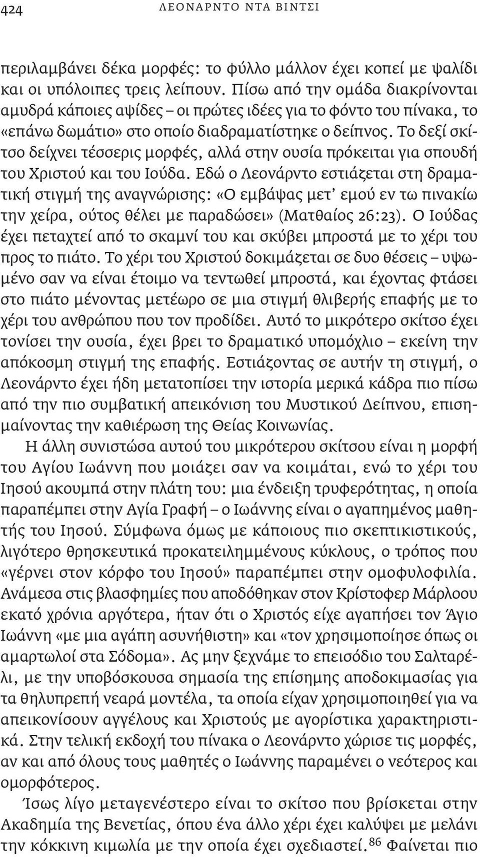 Το δεξί σκίτσο δείχνει τέσσερις μορφές, αλλά στην ουσία πρόκειται για σπουδή του Χριστού και του Ιούδα.