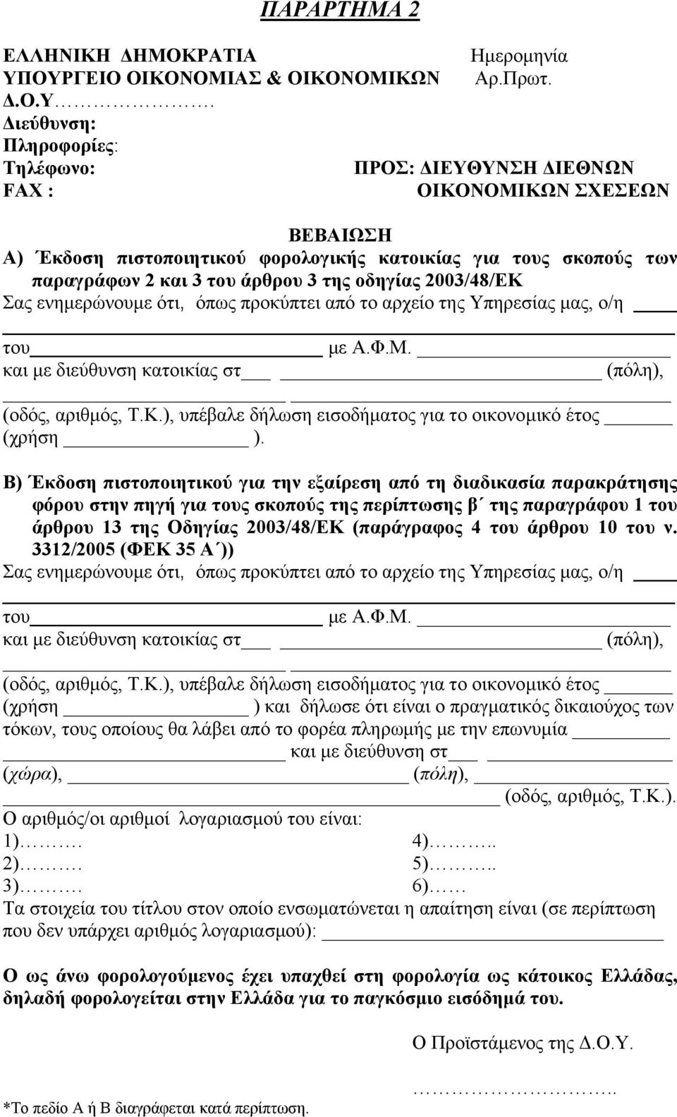 σκοπούς των παραγράφων 2 και 3 του άρθρου 3 της οδηγίας 2003/48/ΕΚ Σας ενηµερώνουµε ότι, όπως προκύπτει από το αρχείο της Υπηρεσίας µας, ο/η του µε Α.Φ.Μ.