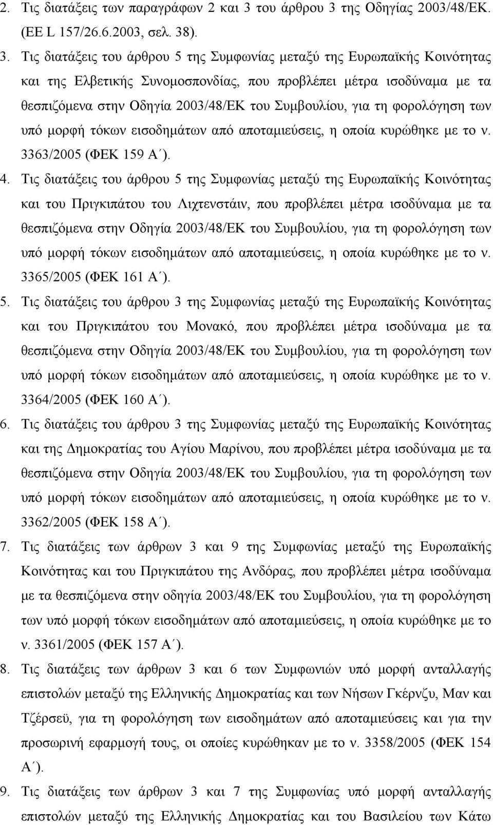 της Οδηγίας 2003/48/ΕΚ. (ΕΕ L 157/26.6.2003, σελ. 38