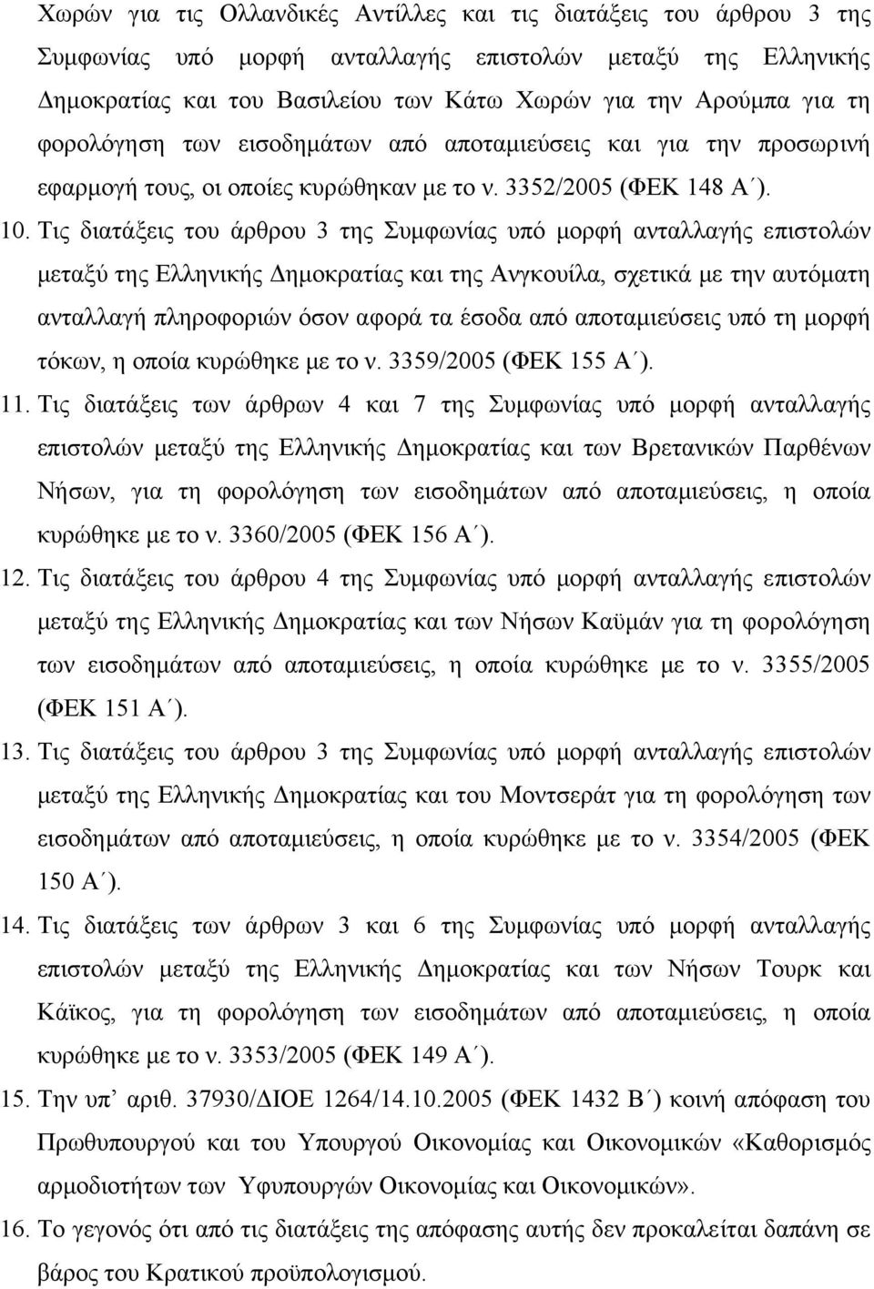 Τις διατάξεις του άρθρου 3 της Συµφωνίας υπό µορφή ανταλλαγής επιστολών µεταξύ της Ελληνικής ηµοκρατίας και της Ανγκουίλα, σχετικά µε την αυτόµατη ανταλλαγή πληροφοριών όσον αφορά τα έσοδα από