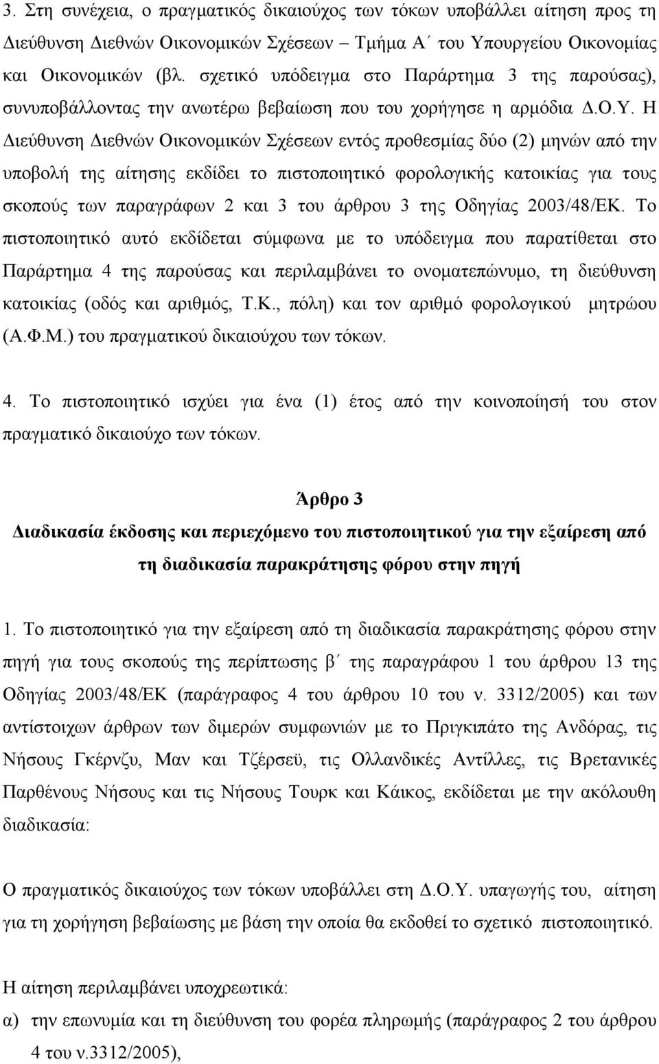 όδειγµα στο Παράρτηµα 3 της παρούσας), συν