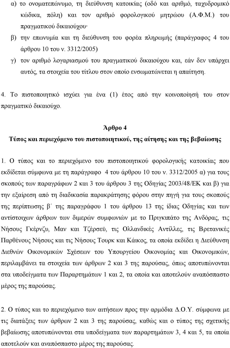 3312/2005) γ) τον αριθµό λογαριασµού του πραγµατικού δικαιούχου και, εάν δεν υπάρχει αυτός, τα στοιχεία του τίτλου στον οποίο ενσωµατώνεται η απαίτηση. 4.