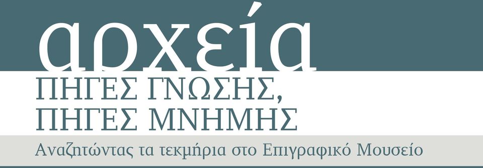 μνημησ Αναζητώντας