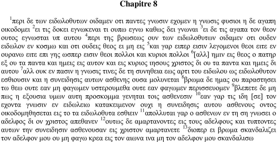 θεοι πολλοι και κυριοι πολλοι 6 [αλλ] ημιν εις θεος ο πατηρ εξ ου τα παντα και ημεις εις αυτον και εις κυριος ιησους χριστος δι ου τα παντα και ημεις δι αυτου 7 αλλ ουκ εν πασιν η γνωσις τινες δε τη