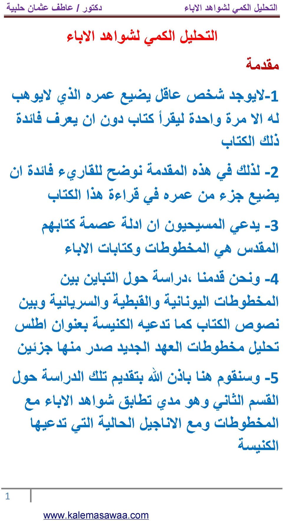 قدمنا دراسة حول التباين بين المخطوطات اليونانية والقبطية والسريانية وبين نصوص الكتاب كما تدعيه الكنيسة بعنوان اطلس تحليل مخطوطات العھد الجديد صدر