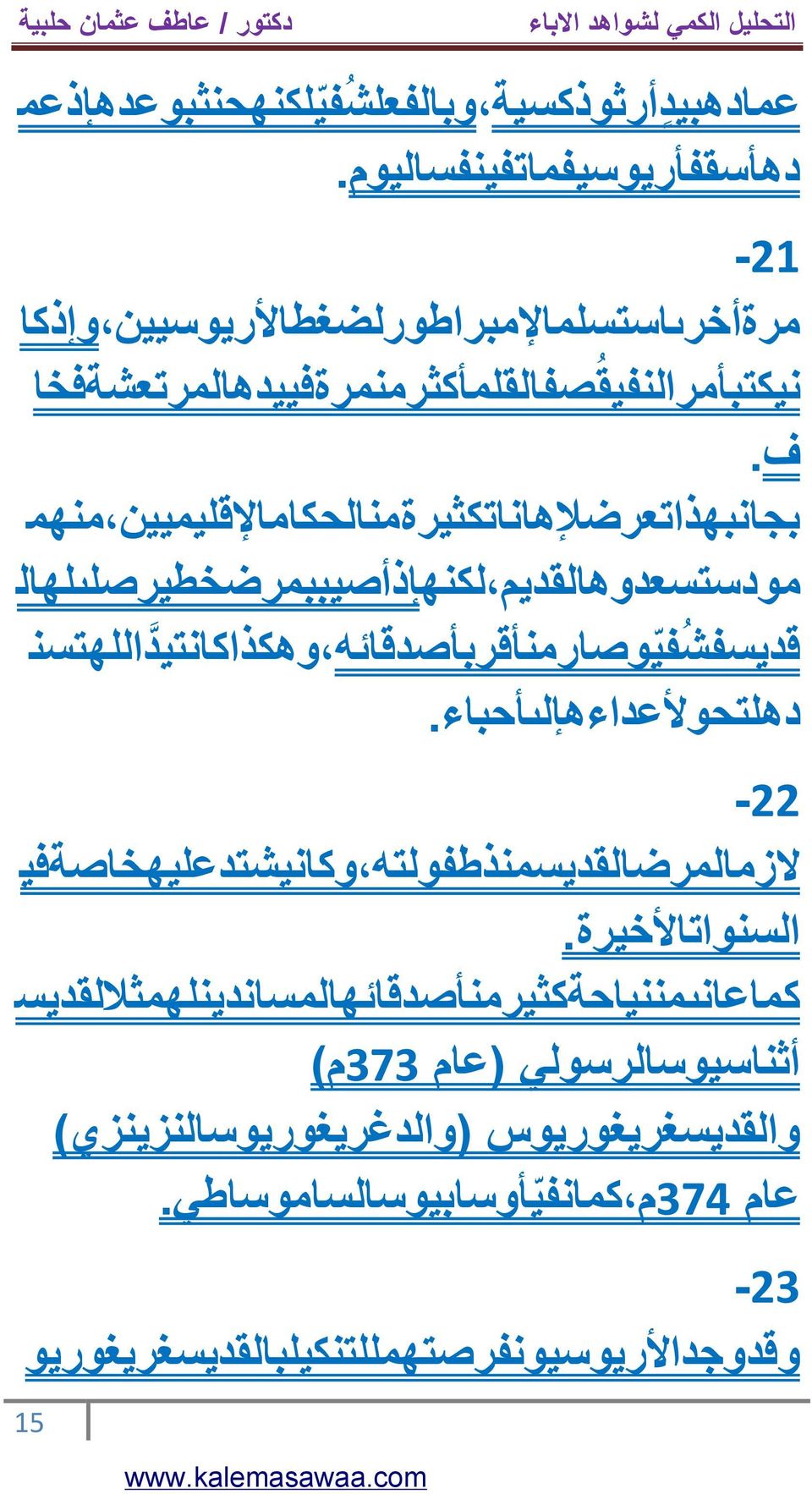 بجانبھذاتعرضإلھاناتكثيرةمنالحكاماإلقليميين منھم مودستسعدوھالقديم لكنھإذأصيببمرضخطيرصلٮلھال قديسفش في وصارمنأقربأصدقائه وھكذاكانتيد اللھتسن