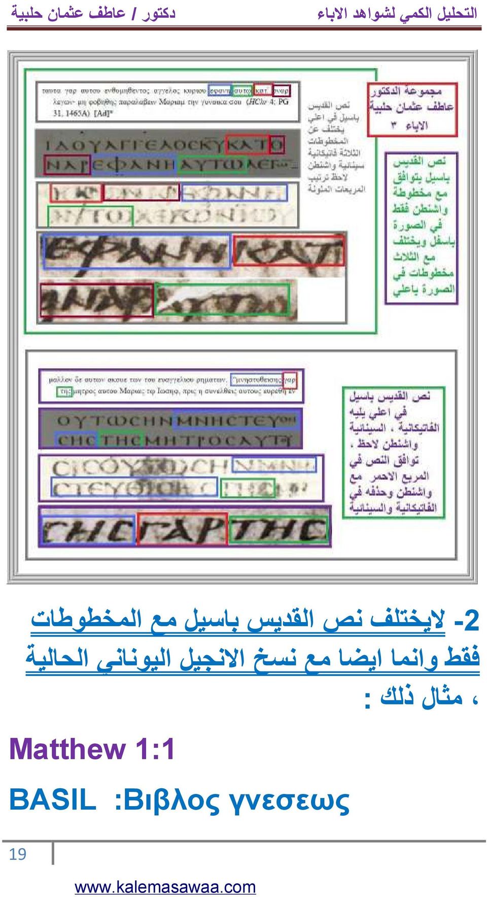 االنجيل اليوناني الحالية مثال ذلك