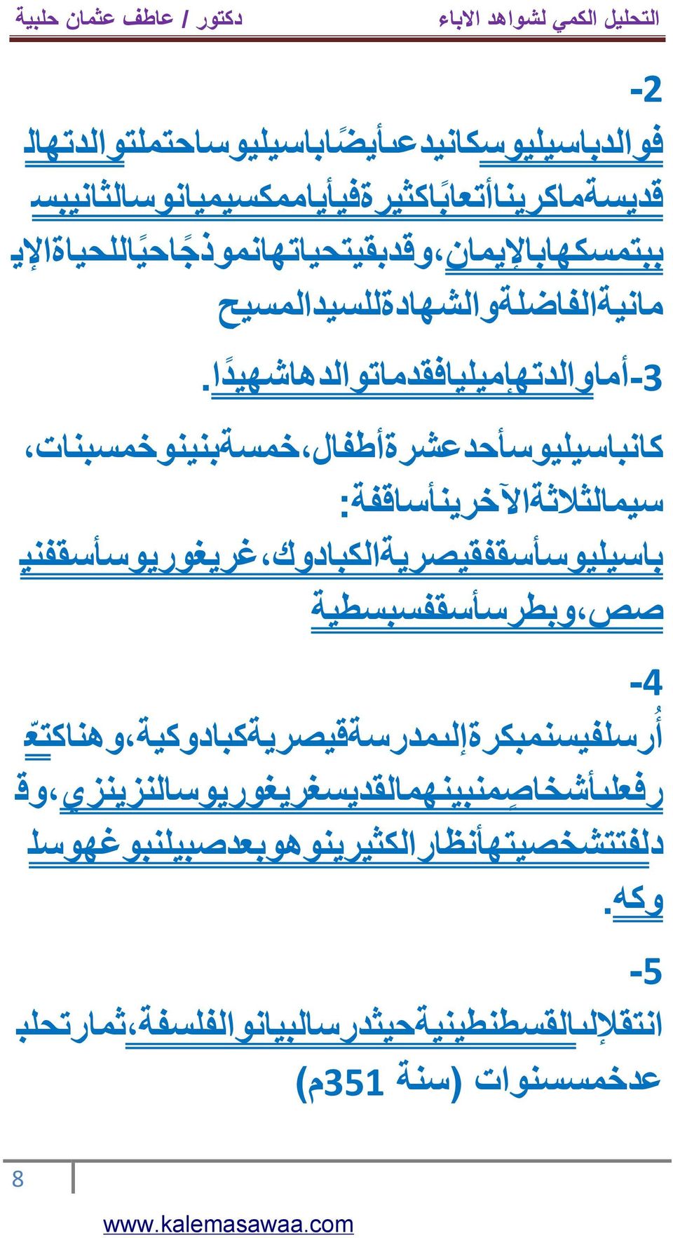 كانباسيليوسأحدعشرةأطفال خمسةبنينوخمسبنات سيمالثالثةاآلخرينأساقفة: باسيليوسأسقفقيصريةالكبادوك غريغوريوسأسقفني صص وبطرسأسقفسبسطية -4 أ