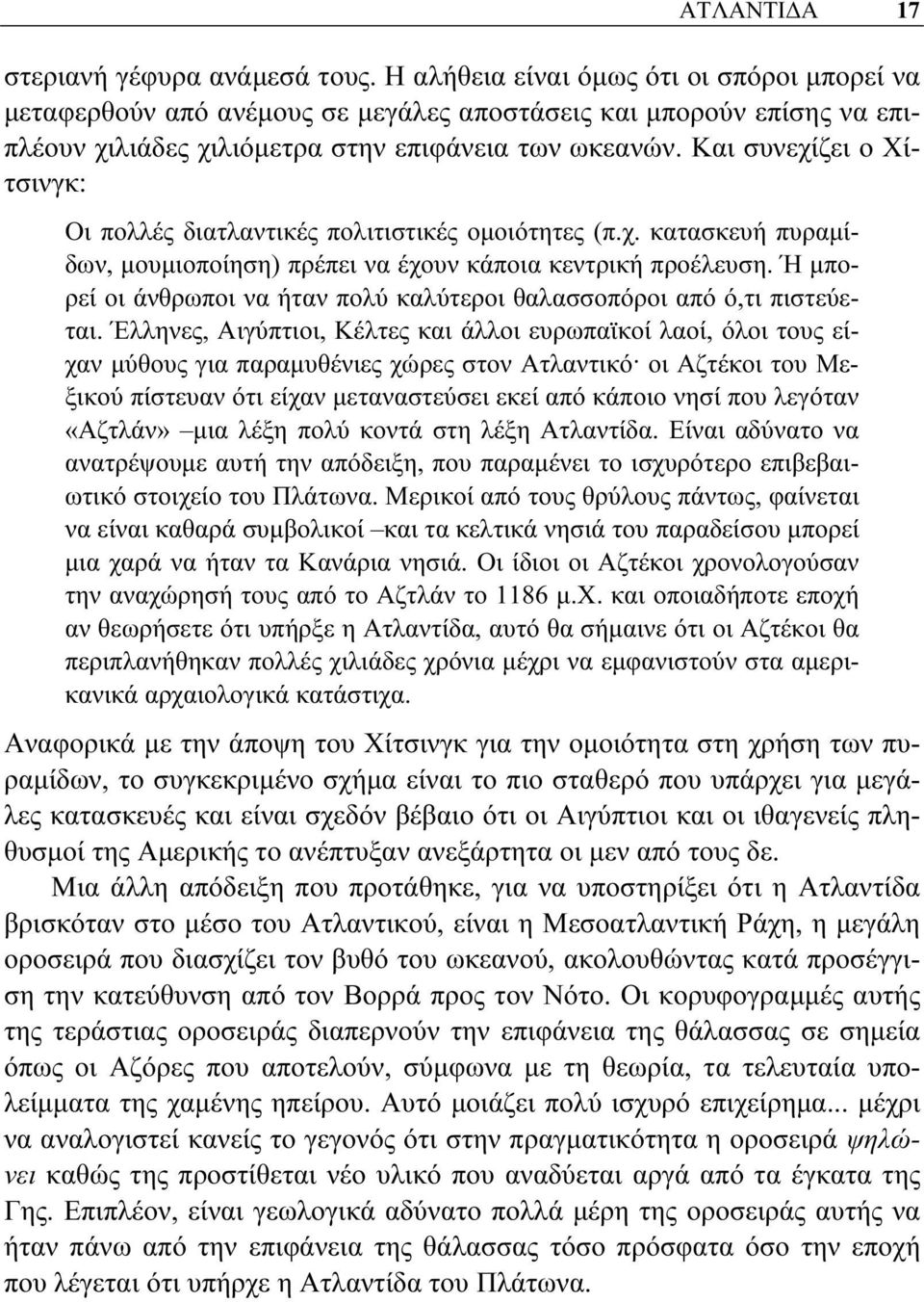 Και συνεχίζει ο Χίτσινγκ: Οι πολλές διατλαντικές πολιτιστικές ομοιότητες (π.χ. κατασκευή πυραμίδων, μουμιοποίηση) πρέπει να έχουν κάποια κεντρική προέλευση.