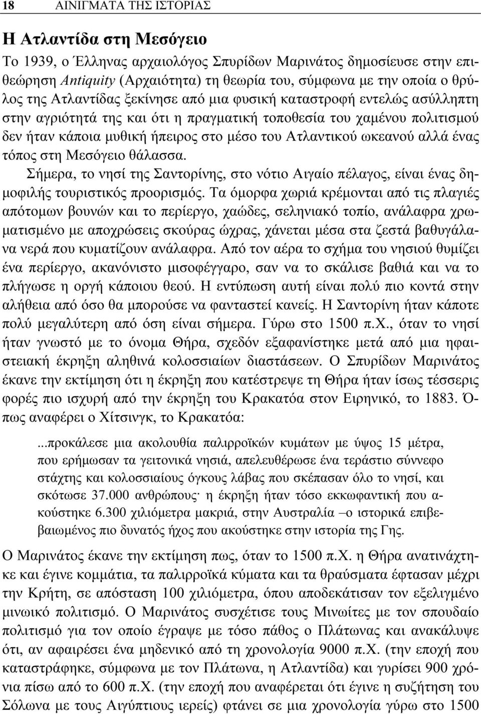 αλλά ένας τόπος στη Μεσόγειο θάλασσα. Σήμερα, το νησί της Σαντορίνης, στο νότιο Αιγαίο πέλαγος, είναι ένας δημοφιλής τουριστικός προορισμός.