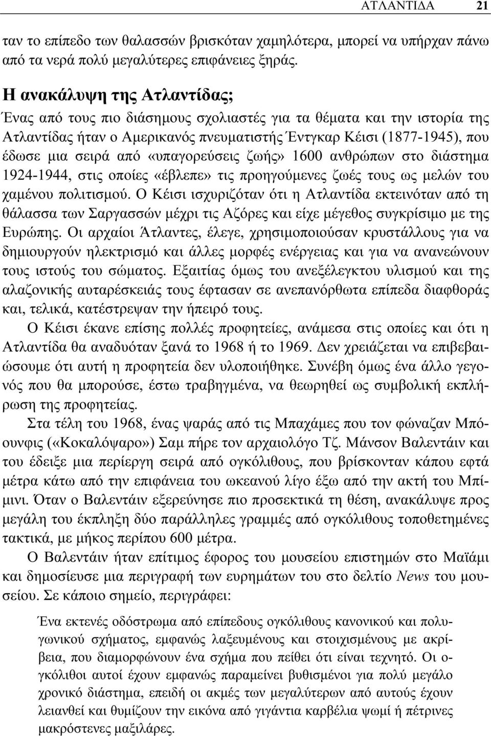 «υπαγορεύσεις ζωής» 1600 ανθρώπων στο διάστημα 1924-1944, στις οποίες «έβλεπε» τις προηγούμενες ζωές τους ως μελών του χαμένου πολιτισμού.