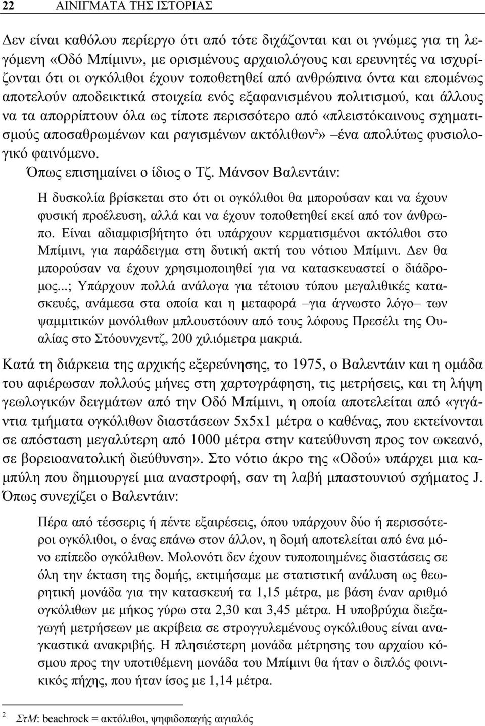 αποσαθρωμένων και ραγισμένων ακτόλιθων 2» ένα απολύτως φυσιολογικό φαινόμενο. Όπως επισημαίνει ο ίδιος ο Τζ.