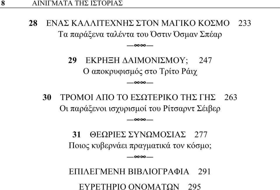 ΤΟ ΕΣΩΤΕΡΙΚΟ ΤΗΣ ΓΗΣ 263 Οι παράξενοι ισχυρισμοί του Ρίτσαρντ Σέιβερ 31 ΘΕΩΡΙΕΣ ΣΥΝΩΜΟΣΙΑΣ