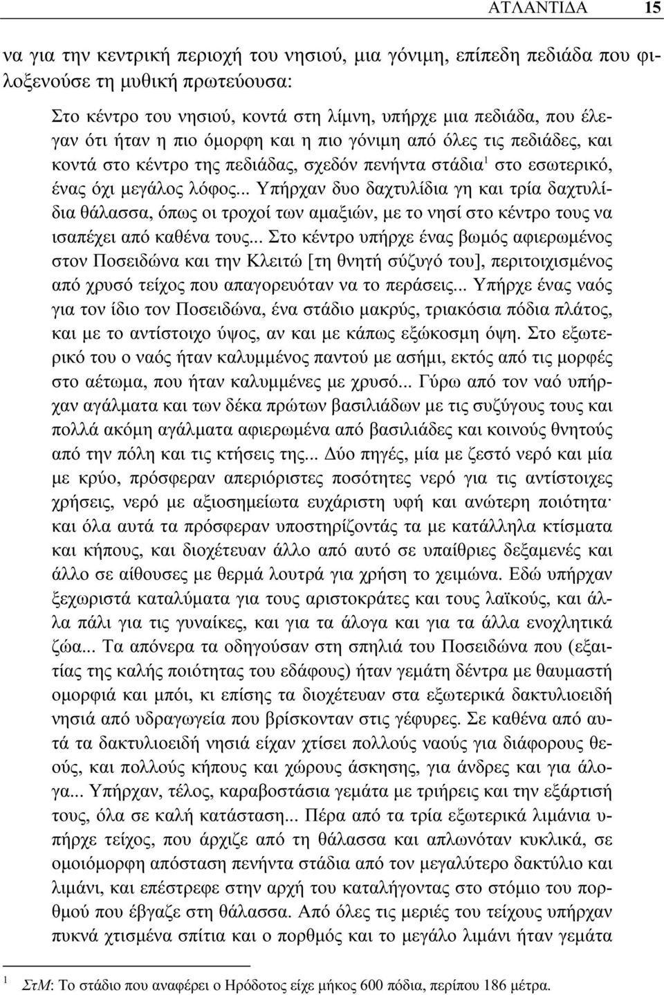 .. Υπήρχαν δυο δαχτυλίδια γη και τρία δαχτυλίδια θάλασσα, όπως οι τροχοί των αμαξιών, με το νησί στο κέντρο τους να ισαπέχει από καθένα τους.