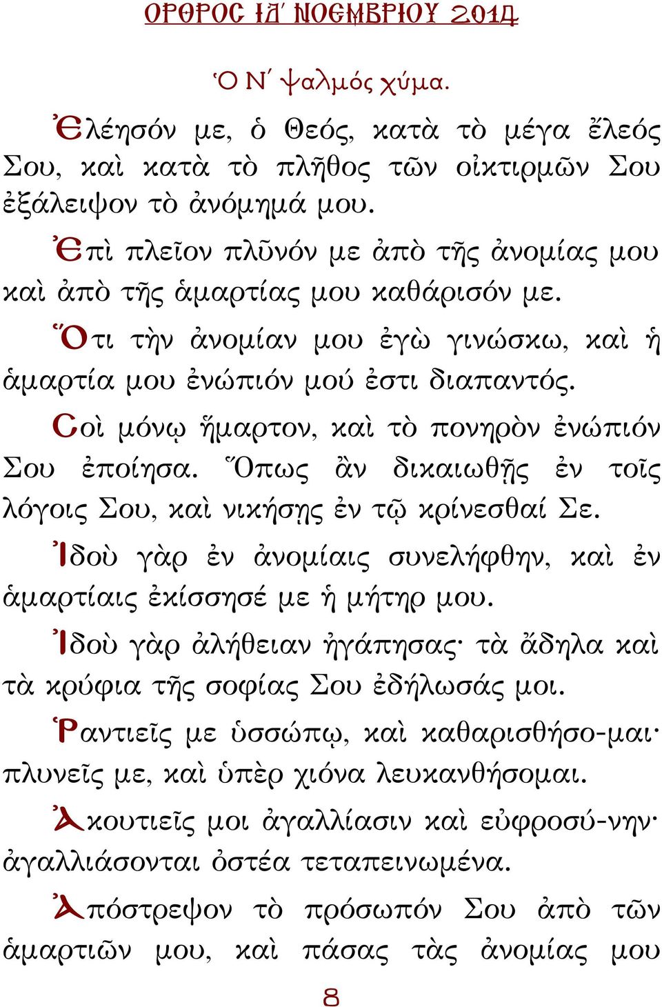 Σοὶ μόνῳ ἥμαρτον, καὶ τὸ πονηρὸν ἐνώπιόν Σου ἐποίησα. Ὅπως ἂν δικαιωθῇς ἐν τοῖς λόγοις Σου, καὶ νικήσῃς ἐν τῷ κρίνεσθαί Σε. Ἰδοὺ γὰρ ἐν ἀνομίαις συνελήφθην, καὶ ἐν ἁμαρτίαις ἐκίσσησέ με ἡ μήτηρ μου.