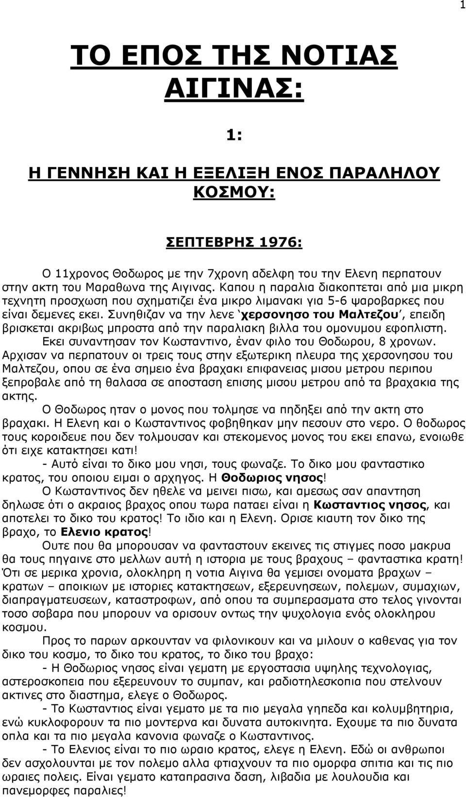 Σπλεζηδαλ λα ηελ ιελε ρεξζνλεζν ηνπ Μαιηεδνπ, επεηδε βξηζθεηαη αθξηβσο κπξνζηα από ηελ παξαιηαθε βηιια ηνπ νκνλπκνπ εθνπιηζηε. Δθεη ζπλαληεζαλ ηνλ Κσζηαληηλν, έλαλ θηιν ηνπ Θνδσξνπ, 8 ρξνλσλ.