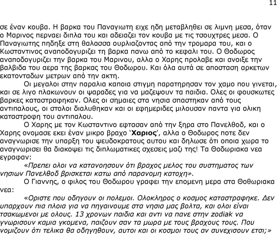 Ο Θνδσξνο αλαπνδνγπξηδεη ηελ βαξθα ηνπ Μαξηλνπ, αιια ν Φαξεο πξνιαβε θαη αλνημε ηελ βαιβηδα ηνπ αεξα ηεο βαξθαο ηνπ Θνδσξνπ. Καη όια απηά ζε απνζηαζε αξθεησλ εθαηνληαδσλ κεηξσλ από ηελ αθηε.