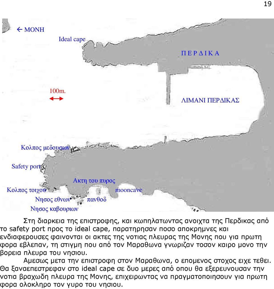 Πεξδηθαο από ην safety port πξνο ην ideal cape, παξαηεξεζαλ πνζν απνθξεκλεο θαη ελδηαθεξνπζεο θαηλνληαη νη αθηεο ηεο λνηηαο πιεπξαο ηεο Μνλεο πνπ γηα πξσηε θνξα εβιεπαλ, ηε ζηηγκε