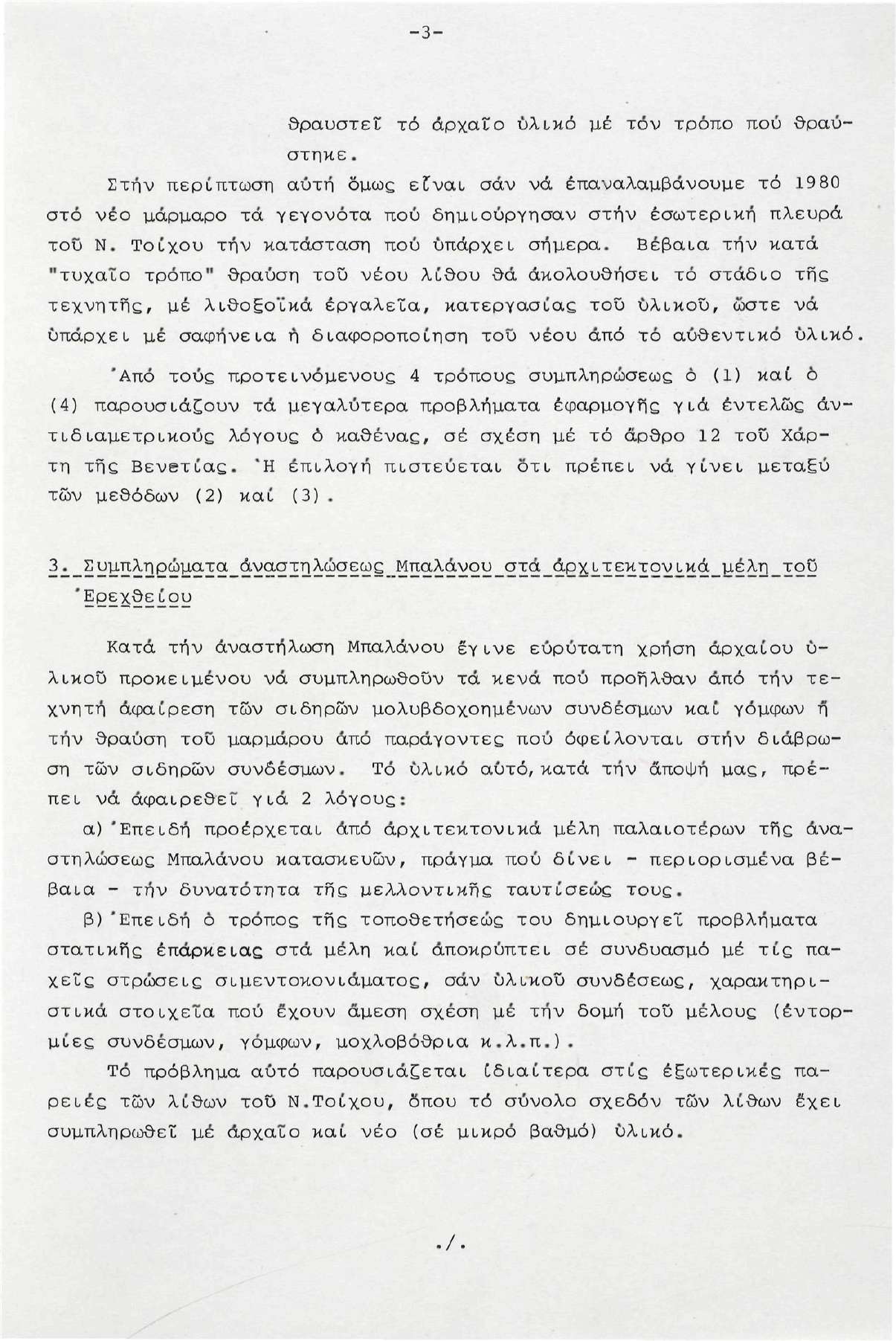 -3- θραυστεϊ τό άρχαιρ υλικό μέ τόν τρόπο πού θραύστηκε. Στην περίπτωση αυτή δμως είναι σάν νά επαναλαμβάνουμε τό 1980 στό νέο μάρμαρο τά γεγονότα πού δημιούργησαν στην εσωτερική πλευρά τοϋ Ν.