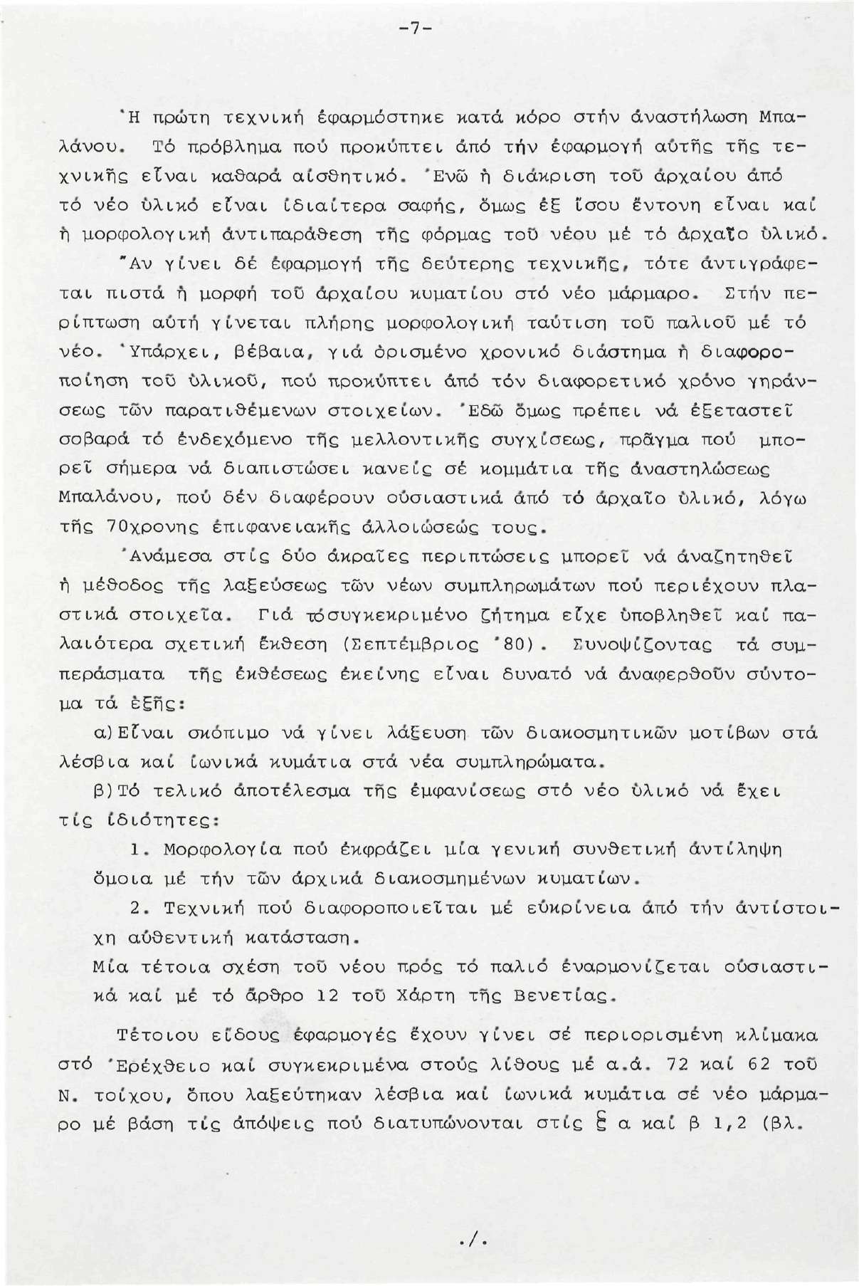 -7- Ή πρώτη τεχνική εφαρμόστηκε κατά κόρο στην αναστήλωση Μπαλάνου. Τό πρόβλημα πού προκύπτει άπό τήν εφαρμογή αυτής τής τεχνικής είναι καθαρά αισθητικό.