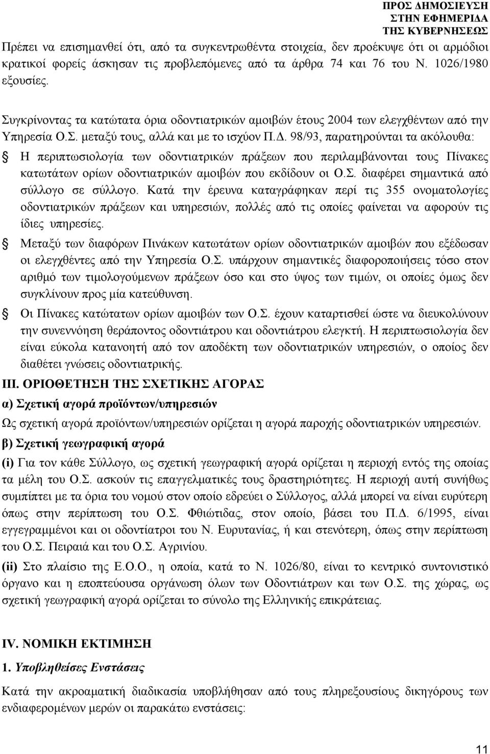 98/93, παρατηρούνται τα ακόλουθα: Η περιπτωσιολογία των οδοντιατρικών πράξεων που περιλαμβάνονται τους Πίνακες κατωτάτων ορίων οδοντιατρικών αμοιβών που εκδίδουν οι Ο.Σ.