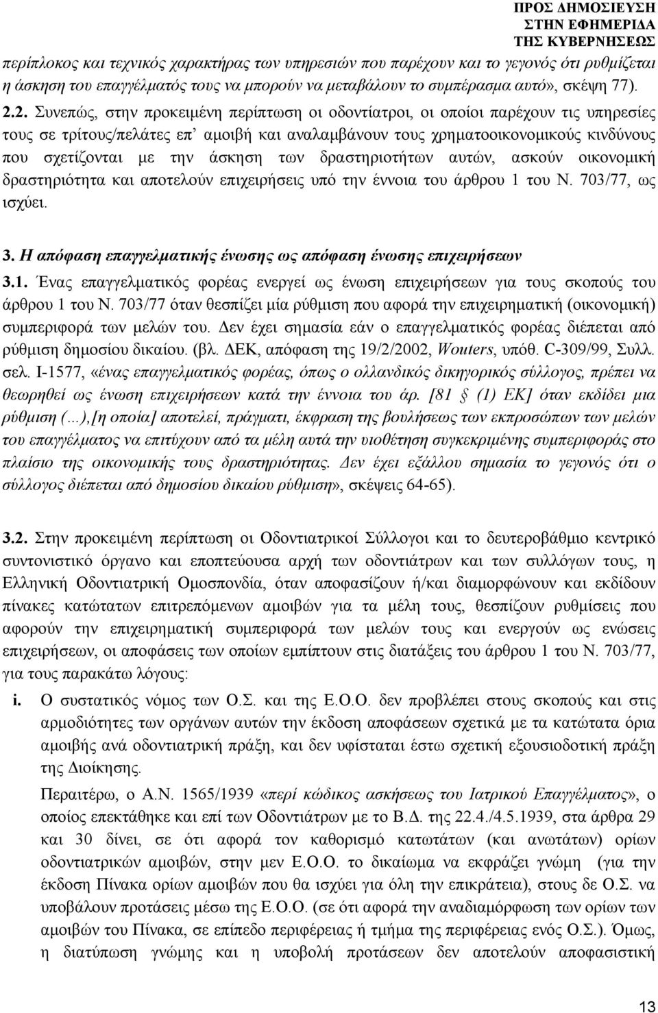 άσκηση των δραστηριοτήτων αυτών, ασκούν οικονομική δραστηριότητα και αποτελούν επιχειρήσεις υπό την έννοια του άρθρου 1 του Ν. 703/77, ως ισχύει. 3.