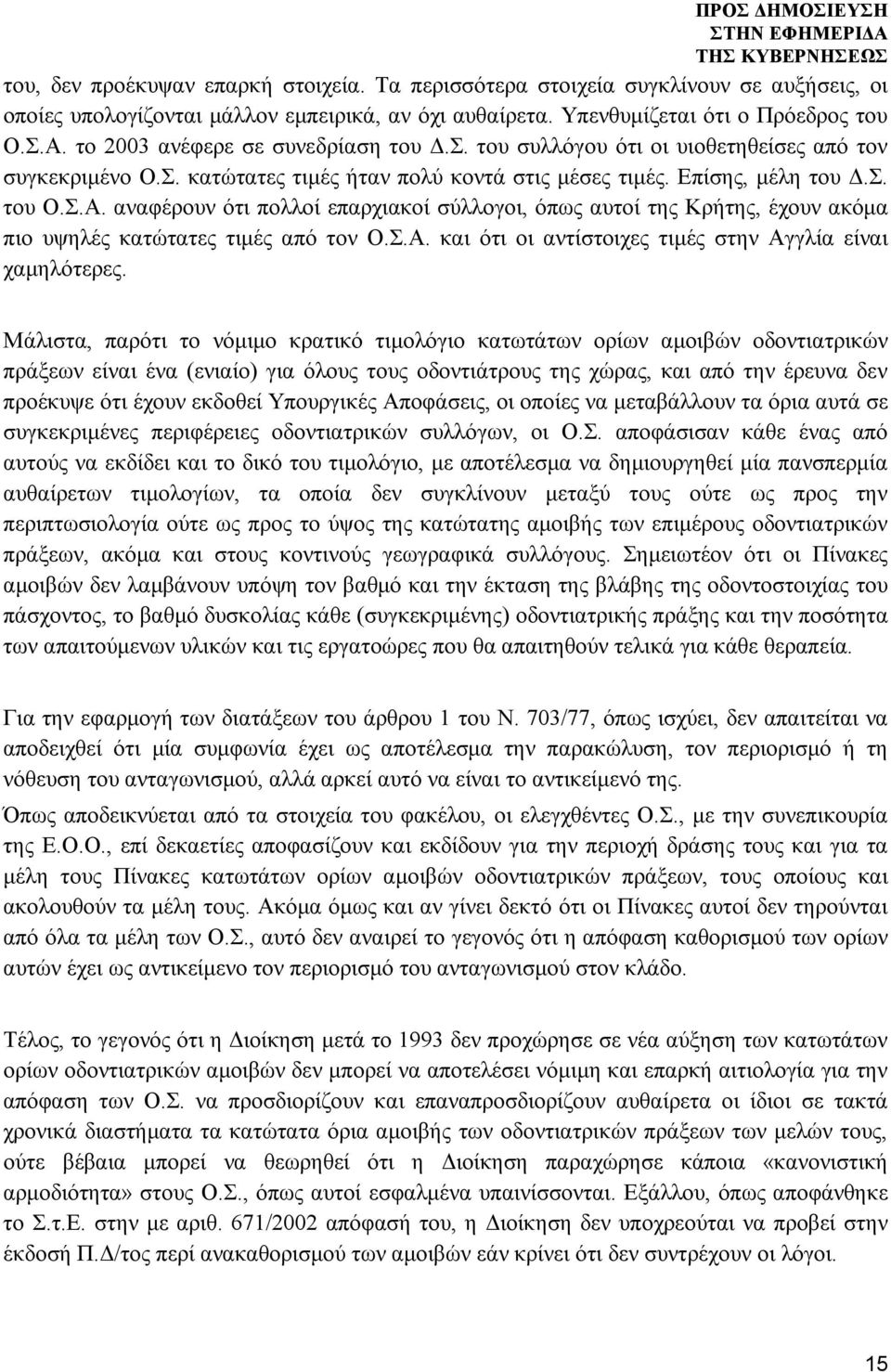 αναφέρουν ότι πολλοί επαρχιακοί σύλλογοι, όπως αυτοί της Κρήτης, έχουν ακόμα πιο υψηλές κατώτατες τιμές από τον Ο.Σ.Α. και ότι οι αντίστοιχες τιμές στην Αγγλία είναι χαμηλότερες.